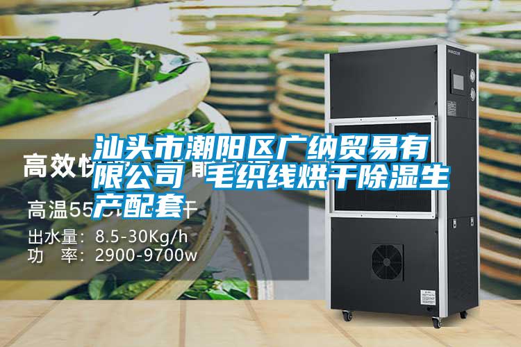 汕頭市潮陽區廣納貿易有限公司 毛織線烘干除濕生產配套
