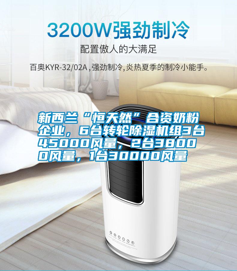 新西蘭“恒天然”合資奶粉企業(yè)，6臺轉輪除濕機組3臺45000風量，2臺38000風量，1臺30000風量