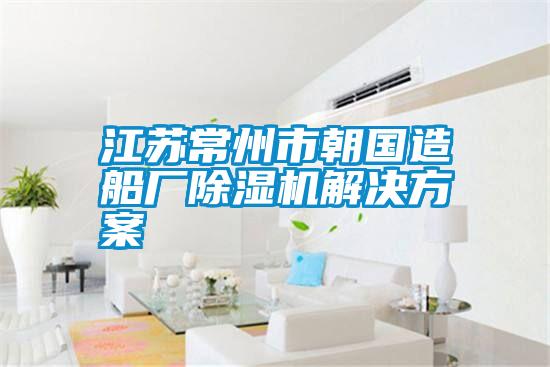 江蘇常州市朝國造船廠除濕機解決方案