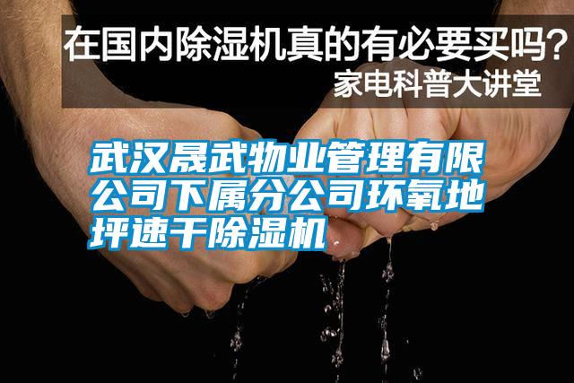 武漢晟武物業管理有限公司下屬分公司環氧地坪速干除濕機