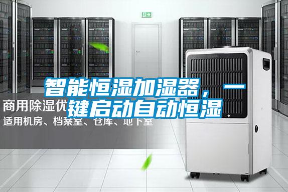 智能恒濕加濕器,一鍵啟動(dòng)自動(dòng)恒濕