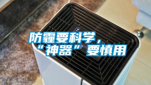 防霾要科學，“神器”要慎用