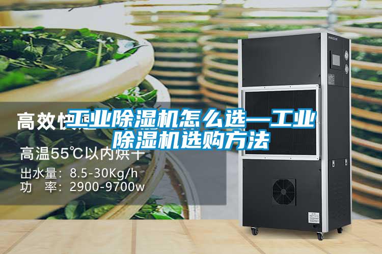 工業(yè)除濕機(jī)怎么選—工業(yè)除濕機(jī)選購方法