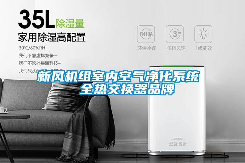 新風機組室內空氣凈化系統(tǒng) 全熱交換器品牌