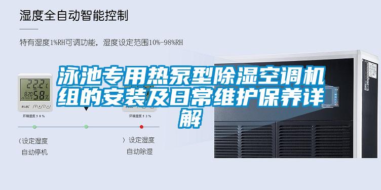 泳池專用熱泵型除濕空調機組的安裝及日常維護保養詳解