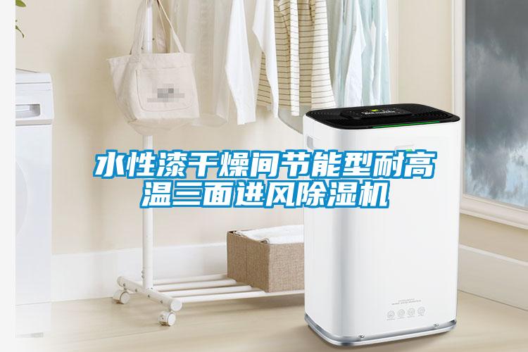 水性漆干燥間節能型耐高溫三面進風除濕機