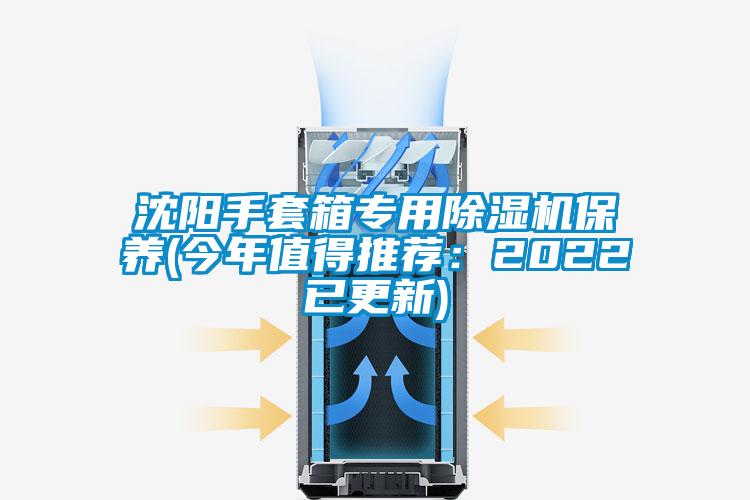 沈陽手套箱專用除濕機(jī)保養(yǎng)(今年值得推薦:2022已更新)