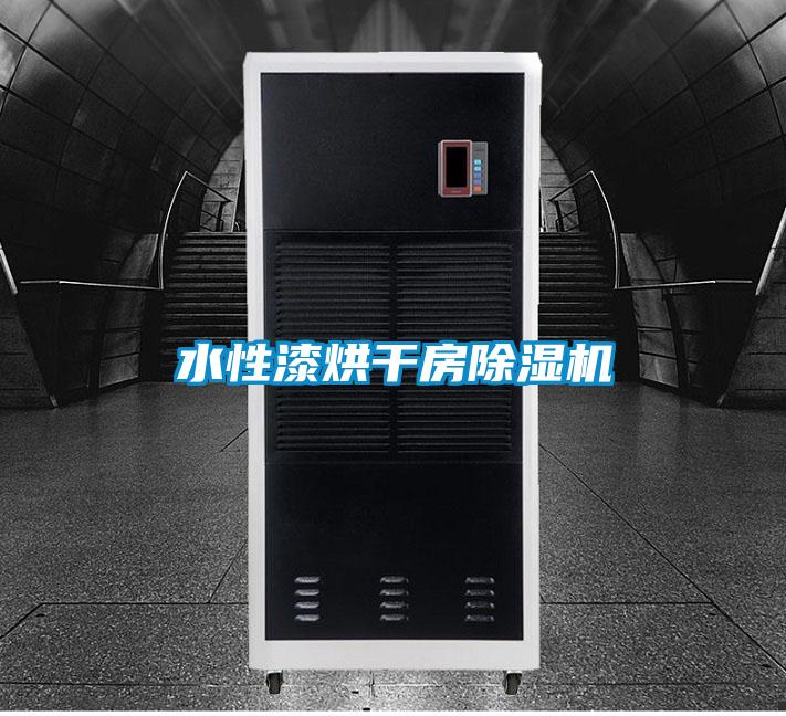 水性漆烘干房除濕機
