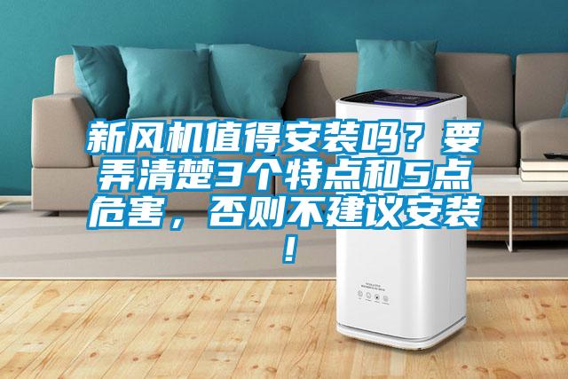新風機值得安裝嗎？要弄清楚3個特點和5點危害，否則不建議安裝！