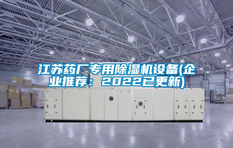 江蘇藥廠專用除濕機設備(企業推薦:2022已更新)