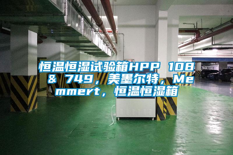 恒溫恒濕試驗箱HPP 108 & 749，美墨爾特，Memmert，恒溫恒濕箱