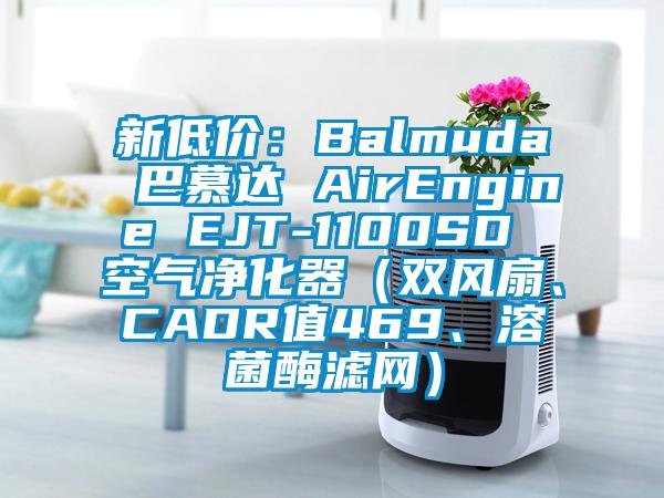 新低價(jià)：Balmuda 巴慕達(dá) AirEngine EJT-1100SD 空氣凈化器（雙風(fēng)扇、CADR值469、溶菌酶濾網(wǎng)）