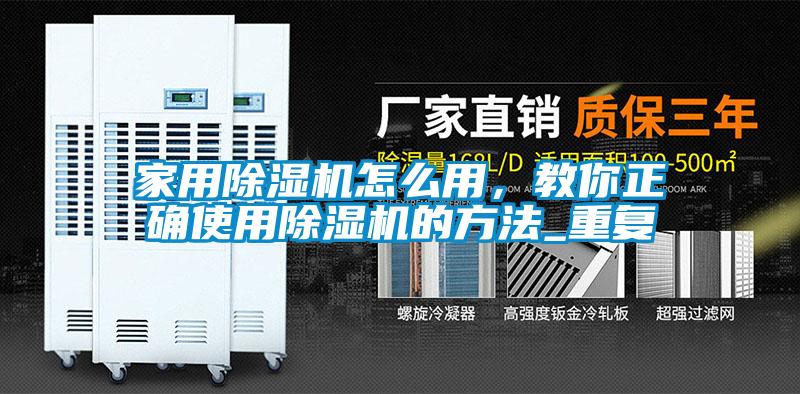 家用除濕機怎么用，教你正確使用除濕機的方法_重復