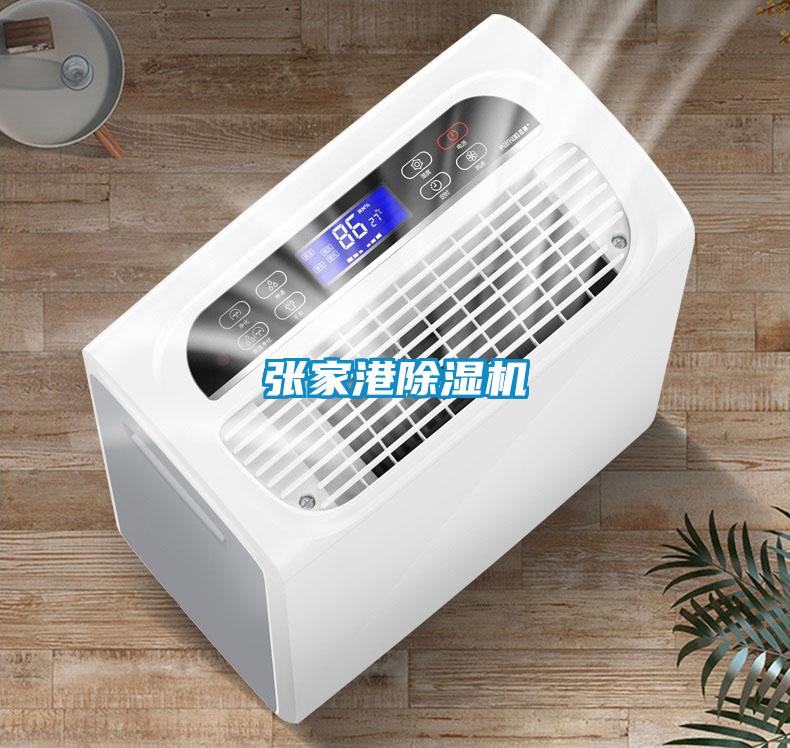 張家港除濕機(jī)