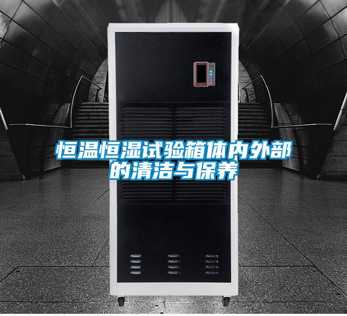 恒溫恒濕試驗箱體內(nèi)外部的清潔與保養(yǎng)
