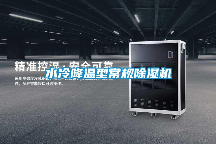 水冷降溫型常規(guī)除濕機(jī)