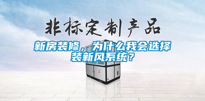 新房裝修，為什么我會(huì)選擇裝新風(fēng)系統(tǒng)？