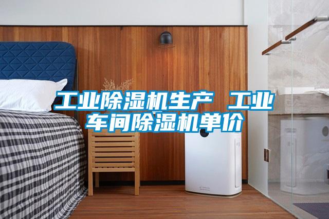 工業(yè)除濕機(jī)生產(chǎn) 工業(yè)車間除濕機(jī)單價(jià)