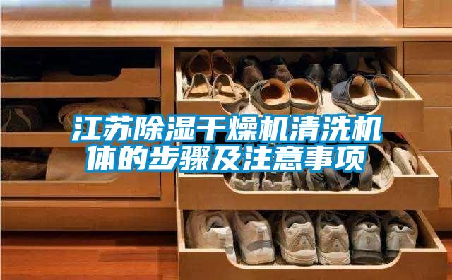江蘇除濕干燥機清洗機體的步驟及注意事項