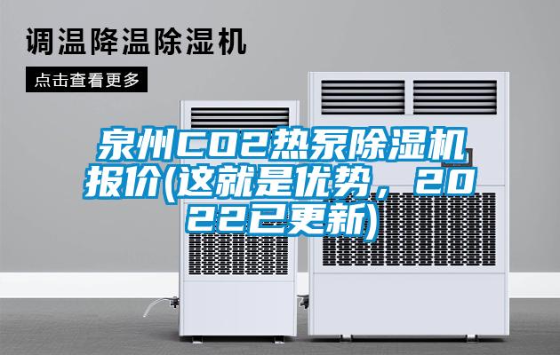 泉州CO2熱泵除濕機報價(這就是優勢，2022已更新)