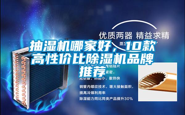 抽濕機哪家好，10款高性價比除濕機品牌推薦