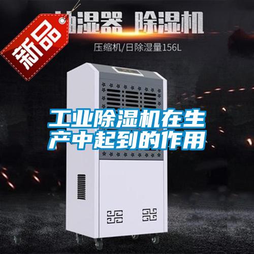 工業除濕機在生產中起到的作用