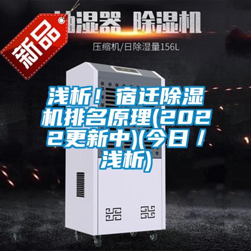 淺析！宿遷除濕機(jī)排名原理(2022更新中)(今日／淺析)