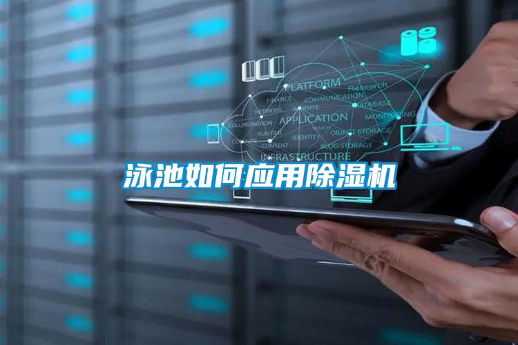 泳池如何應(yīng)用除濕機