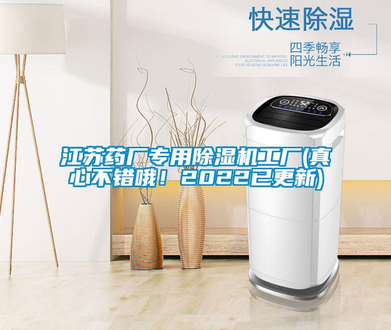 江蘇藥廠專用除濕機(jī)工廠(真心不錯哦！2022已更新)
