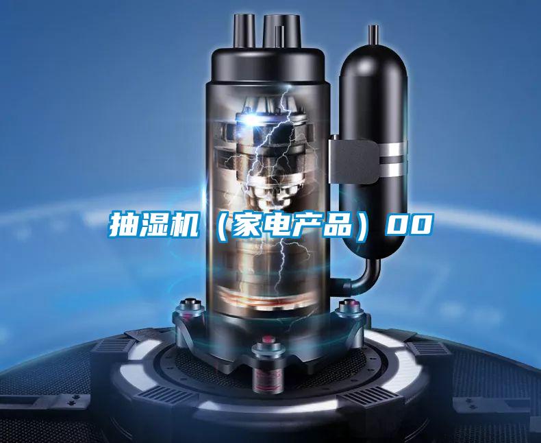 抽濕機(家電產品)00