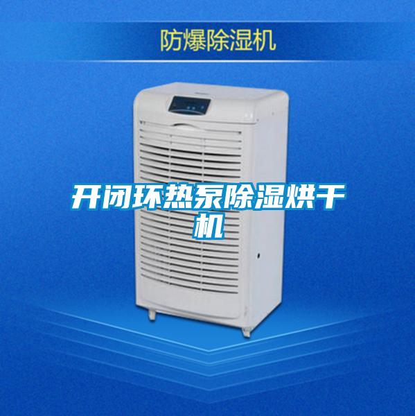 開閉環(huán)熱泵除濕烘干機(jī)