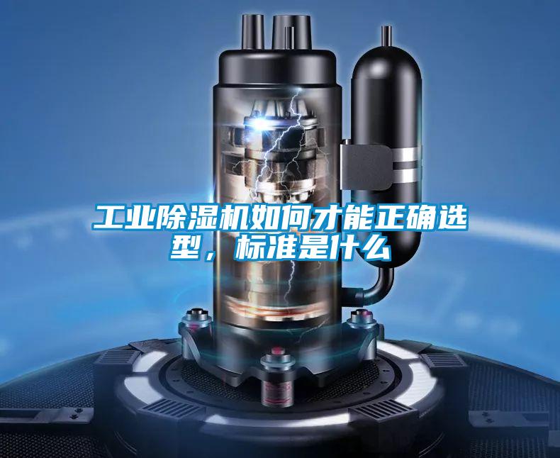 工業(yè)除濕機如何才能正確選型，標(biāo)準(zhǔn)是什么