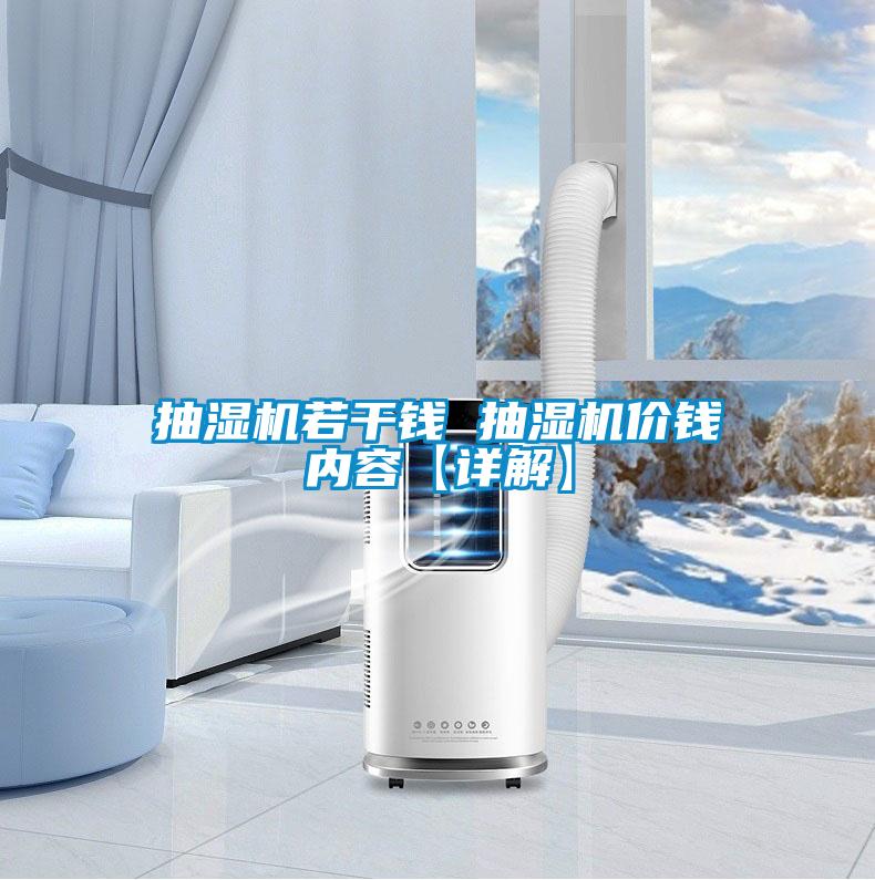 抽濕機若干錢 抽濕機價錢內(nèi)容【詳解】