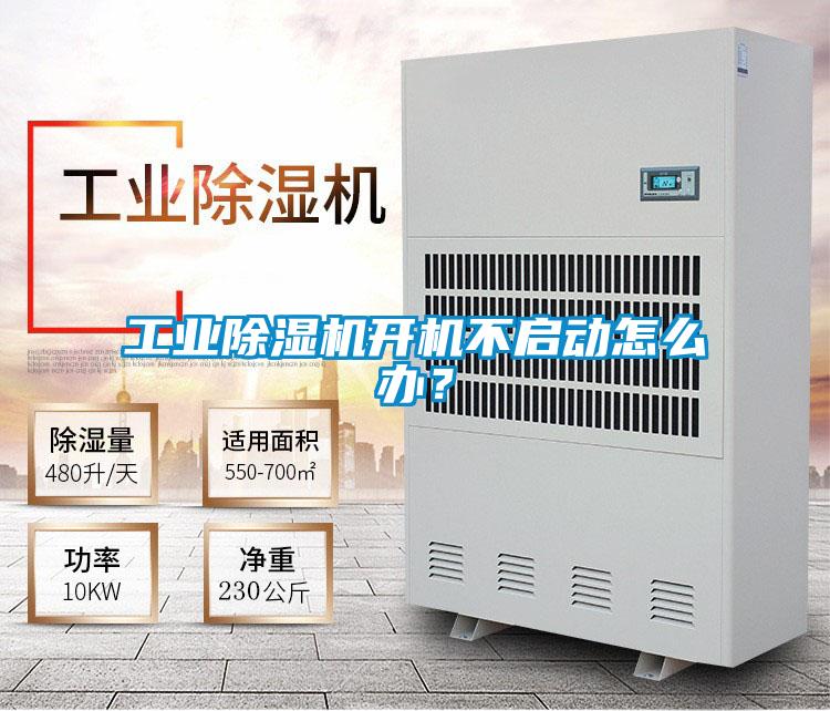 工業(yè)除濕機開機不啟動怎么辦？