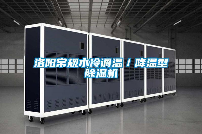 洛陽常規(guī)水冷調(diào)溫／降溫型除濕機(jī)