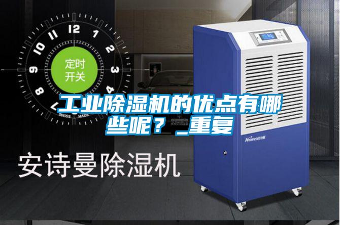 工業(yè)除濕機(jī)的優(yōu)點有哪些呢?_重復(fù)