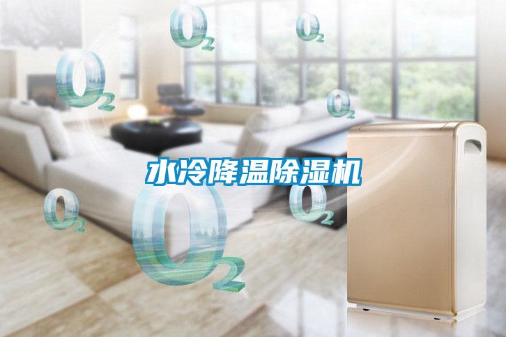 水冷降溫除濕機