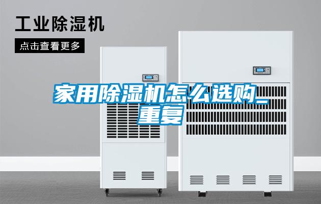家用除濕機(jī)怎么選購_重復(fù)