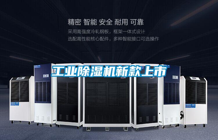 工業除濕機新款上市