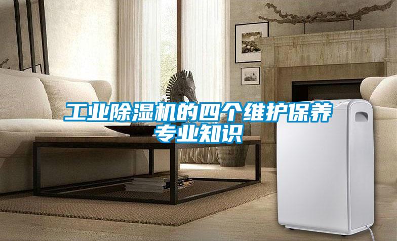 工業(yè)除濕機的四個維護保養(yǎng)專業(yè)知識