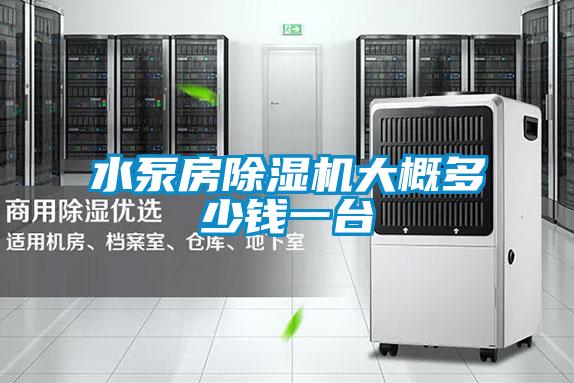 水泵房除濕機(jī)大概多少錢一臺