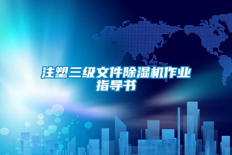 注塑三級文件除濕機作業指導書