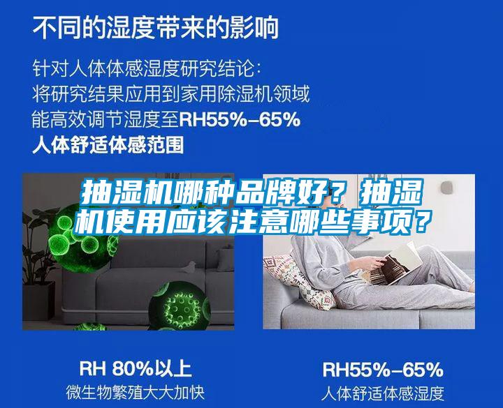 抽濕機哪種品牌好？抽濕機使用應該注意哪些事項？