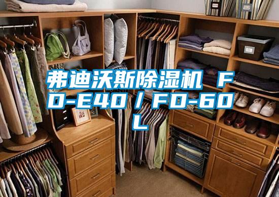 弗迪沃斯除濕機 FD-E40/FD-60L