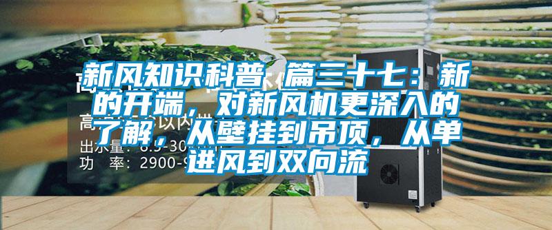 新風(fēng)知識科普 篇三十七：新的開端，對新風(fēng)機(jī)更深入的了解，從壁掛到吊頂，從單進(jìn)風(fēng)到雙向流