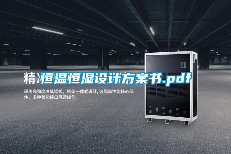 恒溫恒濕設計方案書.pdf