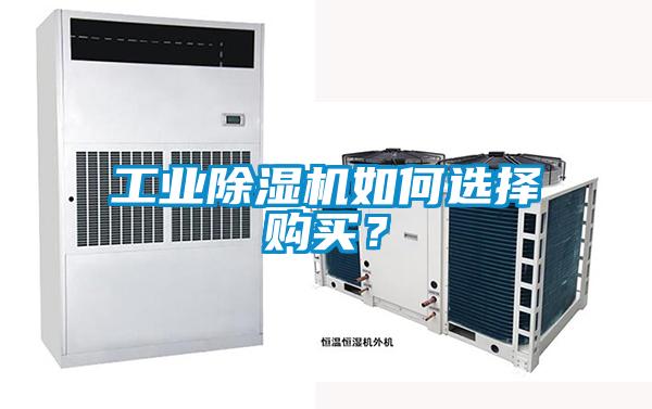 工業(yè)除濕機如何選擇購買？