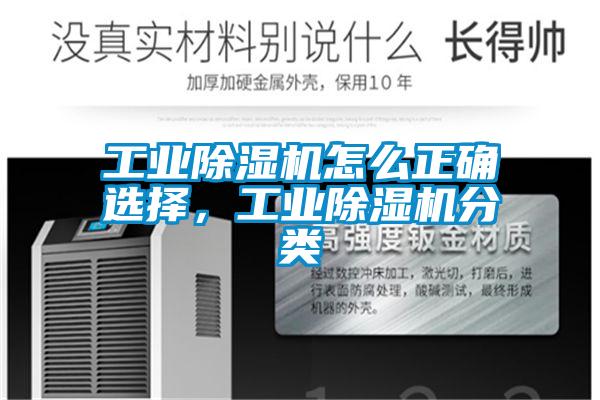 工業(yè)除濕機怎么正確選擇，工業(yè)除濕機分類