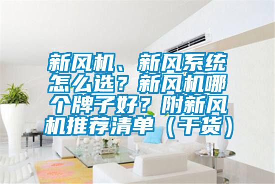 新風機、新風系統怎么選？新風機哪個牌子好？附新風機推薦清單（干貨）