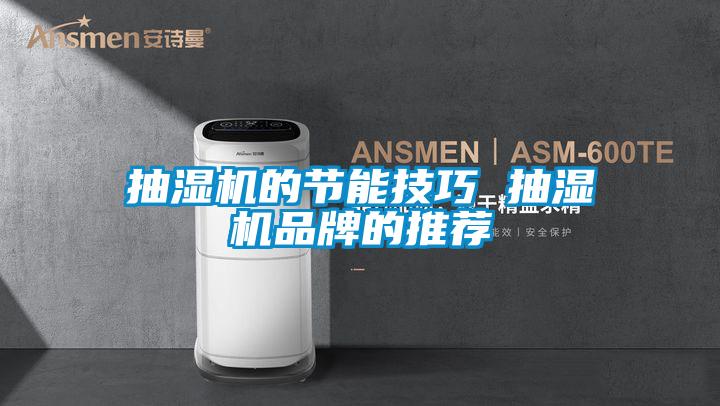 抽濕機的節(jié)能技巧 抽濕機品牌的推薦